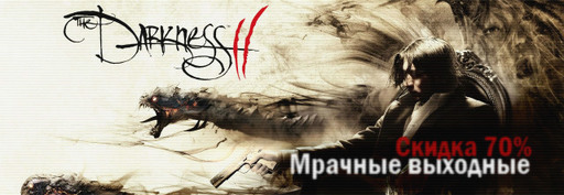 Мрачные выходные на YUPLAY.RU - 70% скидка на The Darkness 2! 